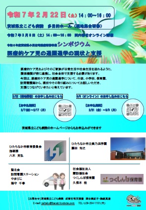 茨城県小児在宅医療シンポジウムの開催についてサムネイル
