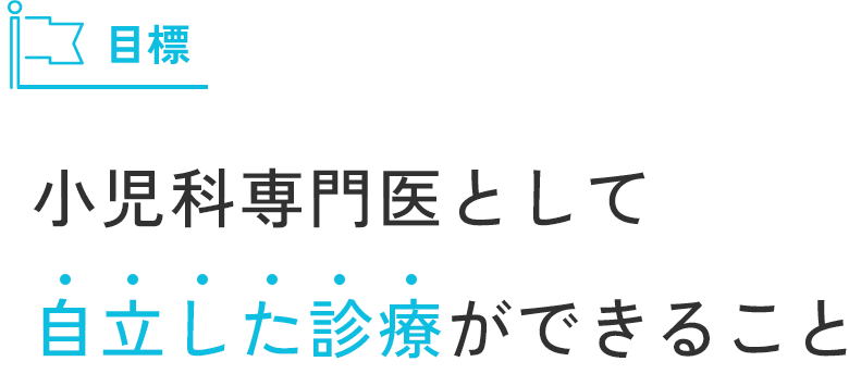 小児科専門医として自立した診療ができること