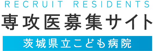 茨城県立こども病院 専攻医募集サイト RECRUIT RESIDENT