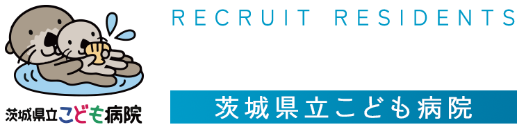 茨城県立こども病院 専攻医募集サイト