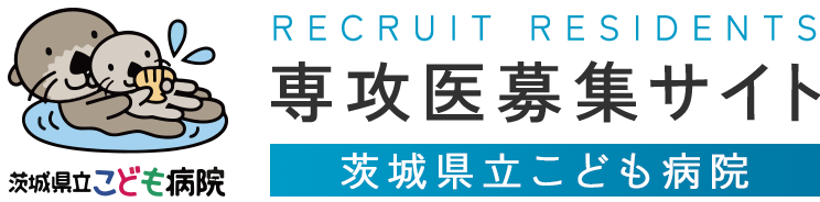 茨城県立こども病院 専攻医募集サイト